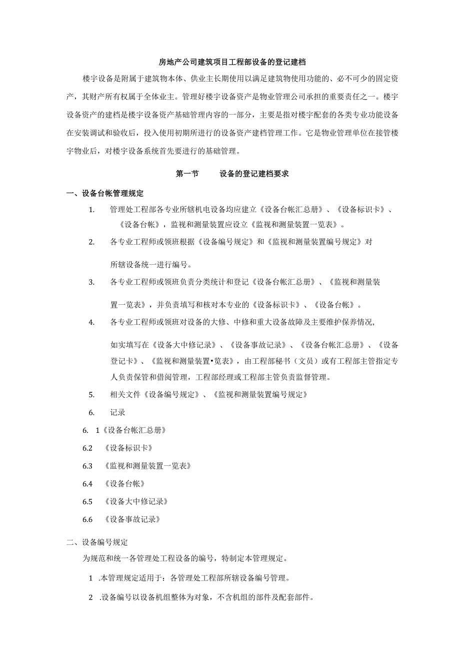 房地产公司建筑项目工程部设备的登记建档.docx_第1页