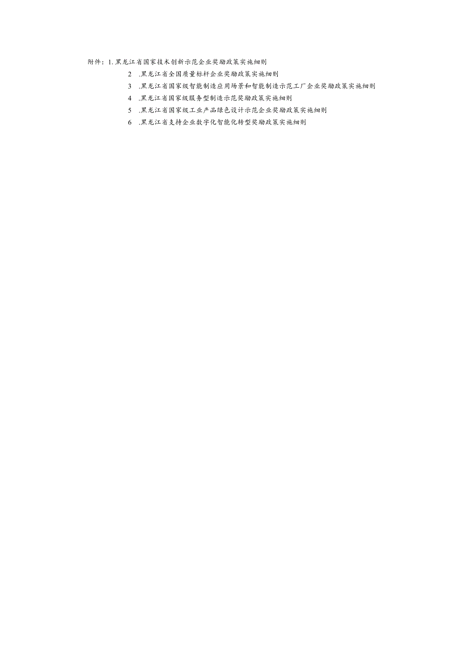 《黑龙江省国家技术创新示范企业奖励政策实施细则》等6个政策实施细则.docx_第1页