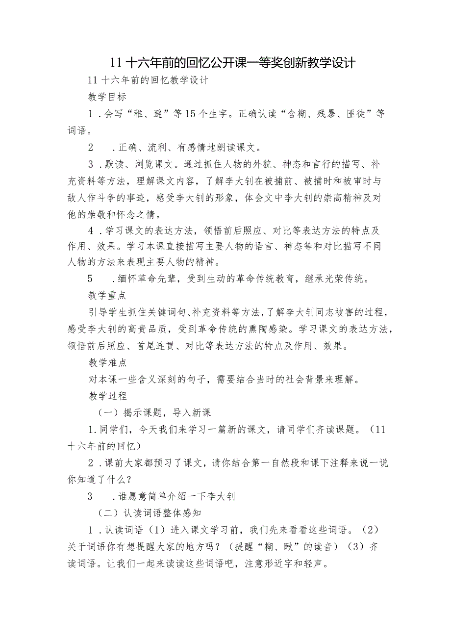 11十六年前的回忆 公开课一等奖创新教学设计.docx_第1页