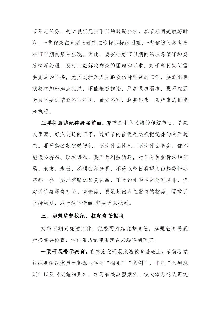 2024年在春节前集体廉政谈话会讲话及廉政党讲稿2280字范文.docx_第3页