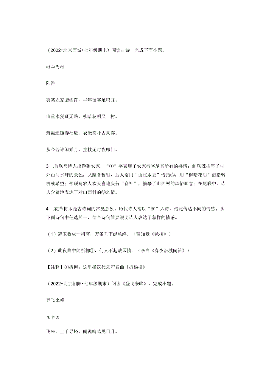 2022学年北京市各区七年级下学期期末古诗阅读汇编.docx_第2页