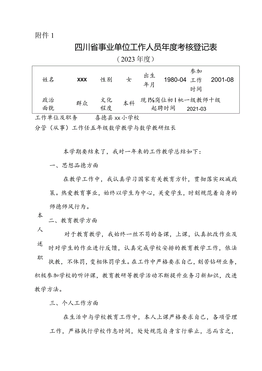 四川省事业单位工作人员年度考核登记表.docx_第1页