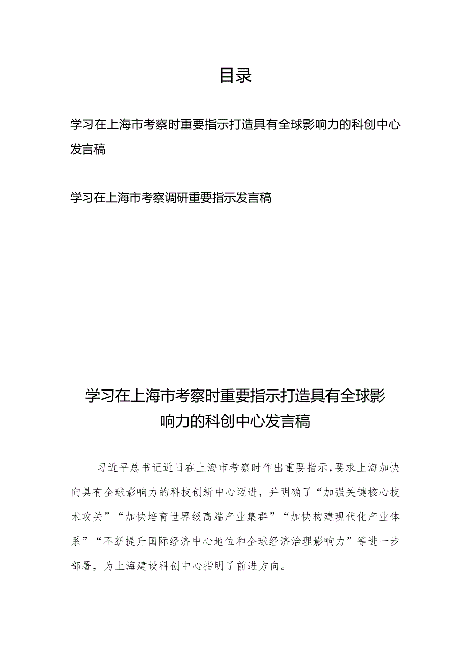 学习在上海市考察时重要指示打造具有全球影响力的科创中心发言稿、学习在上海市考察调研重要指示发言稿.docx_第1页