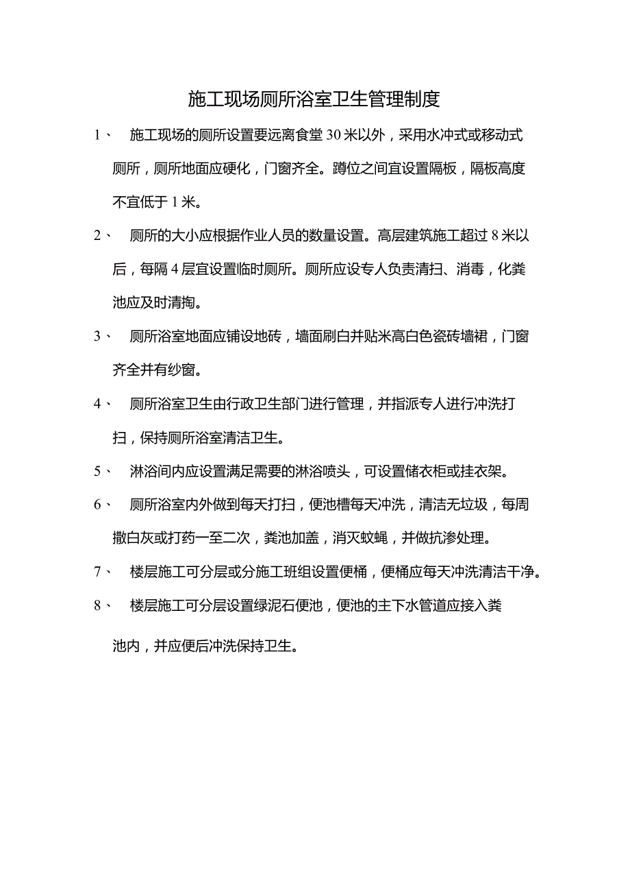 施工现场厕所浴室卫生管理规定.docx_第2页