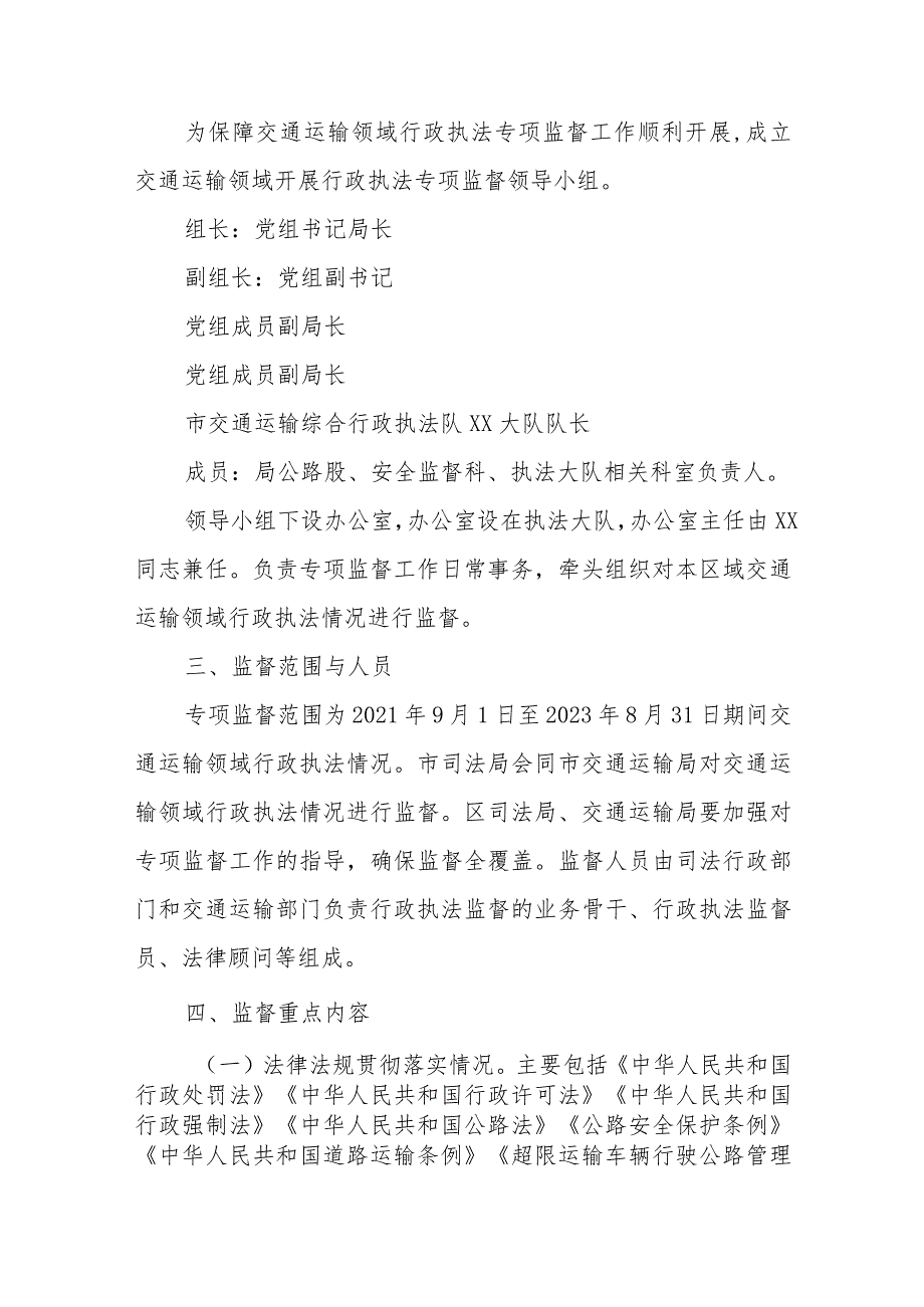 XX区交通运输领域开展行政执法专项监督的实施方案.docx_第2页