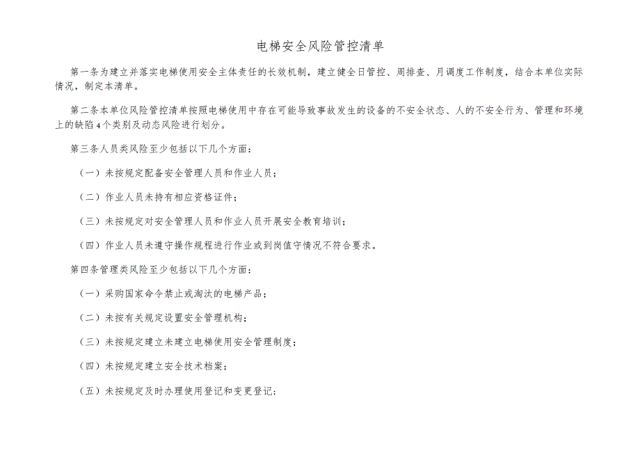 电梯安全风险管控清单含表格.docx_第1页