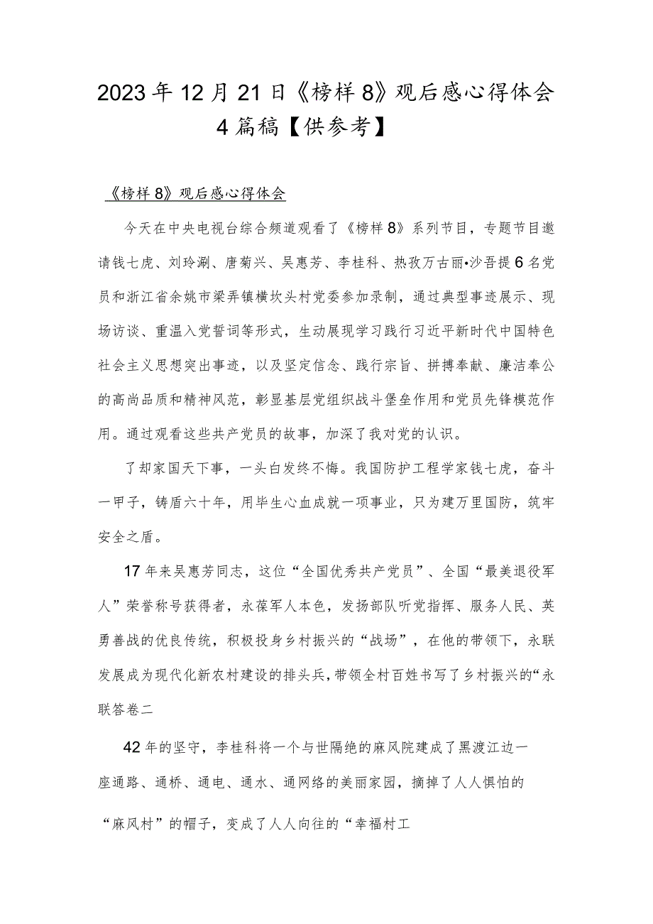 2023年12月21日《榜样8》观后感心得体会4篇稿【供参考】.docx_第1页