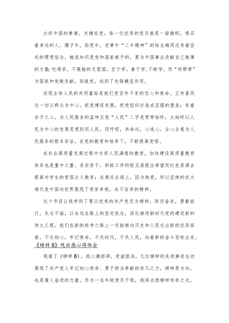 2023年12月21日《榜样8》观后感心得体会4篇稿【供参考】.docx_第2页