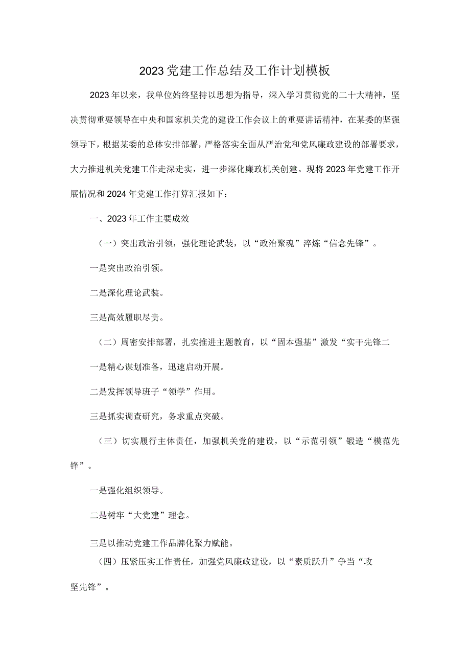 2023党建工作总结及工作计划模板.docx_第1页