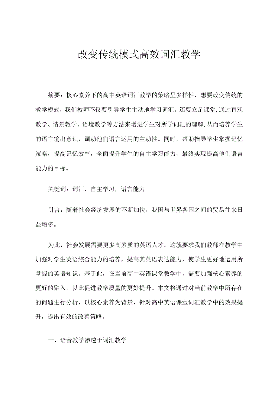 改变传统模式高效词汇教学 论文.docx_第1页