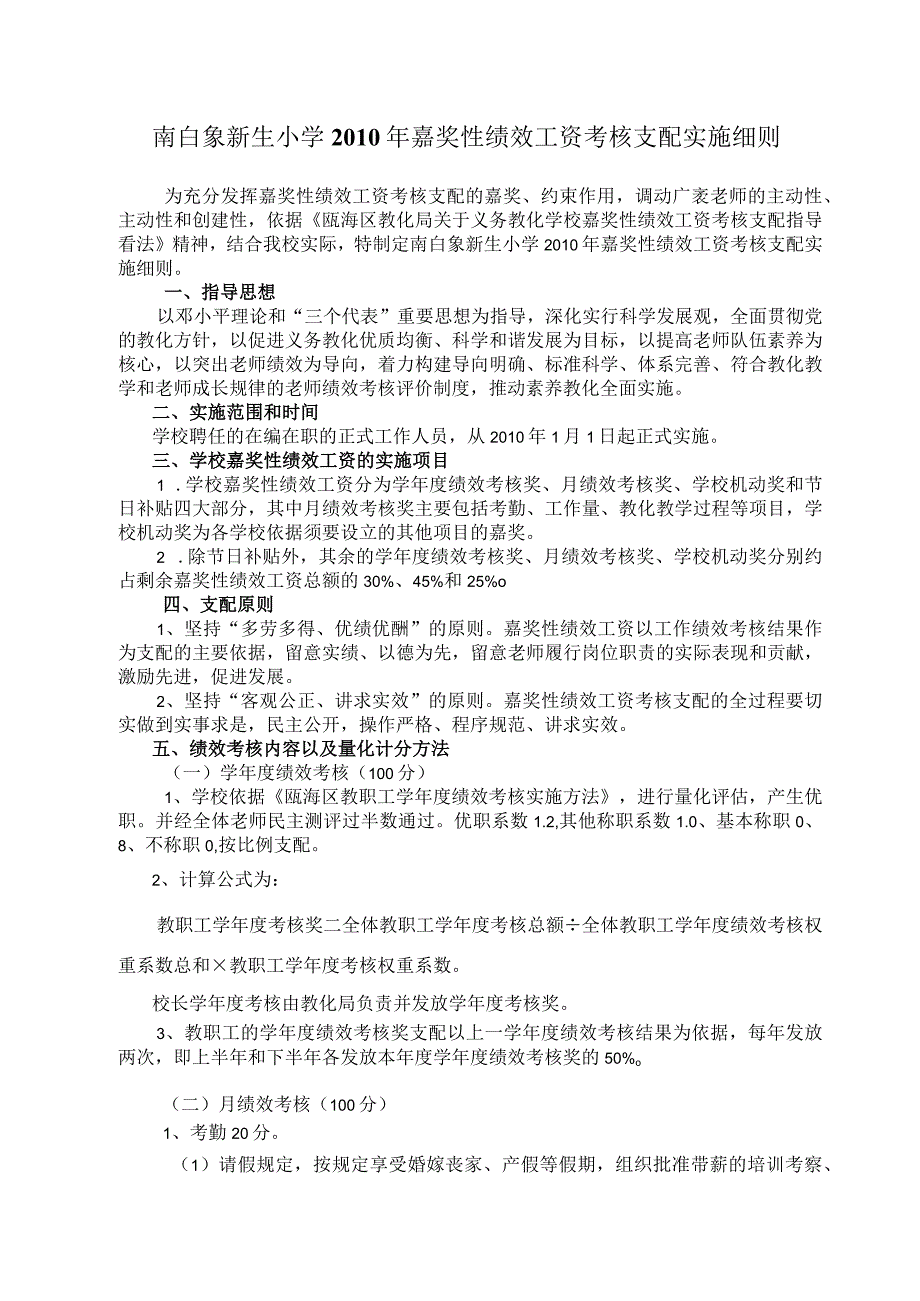 南白象新生小学2010年奖励性绩效工资考核分配实施细则(精).docx_第1页