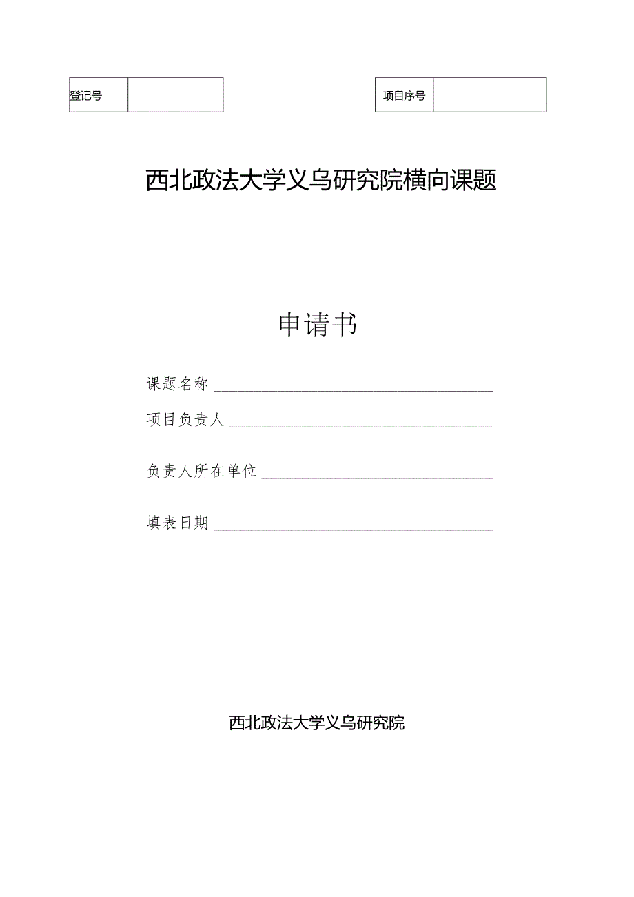 西北政法大学义乌研究院横向课题申请书.docx_第1页