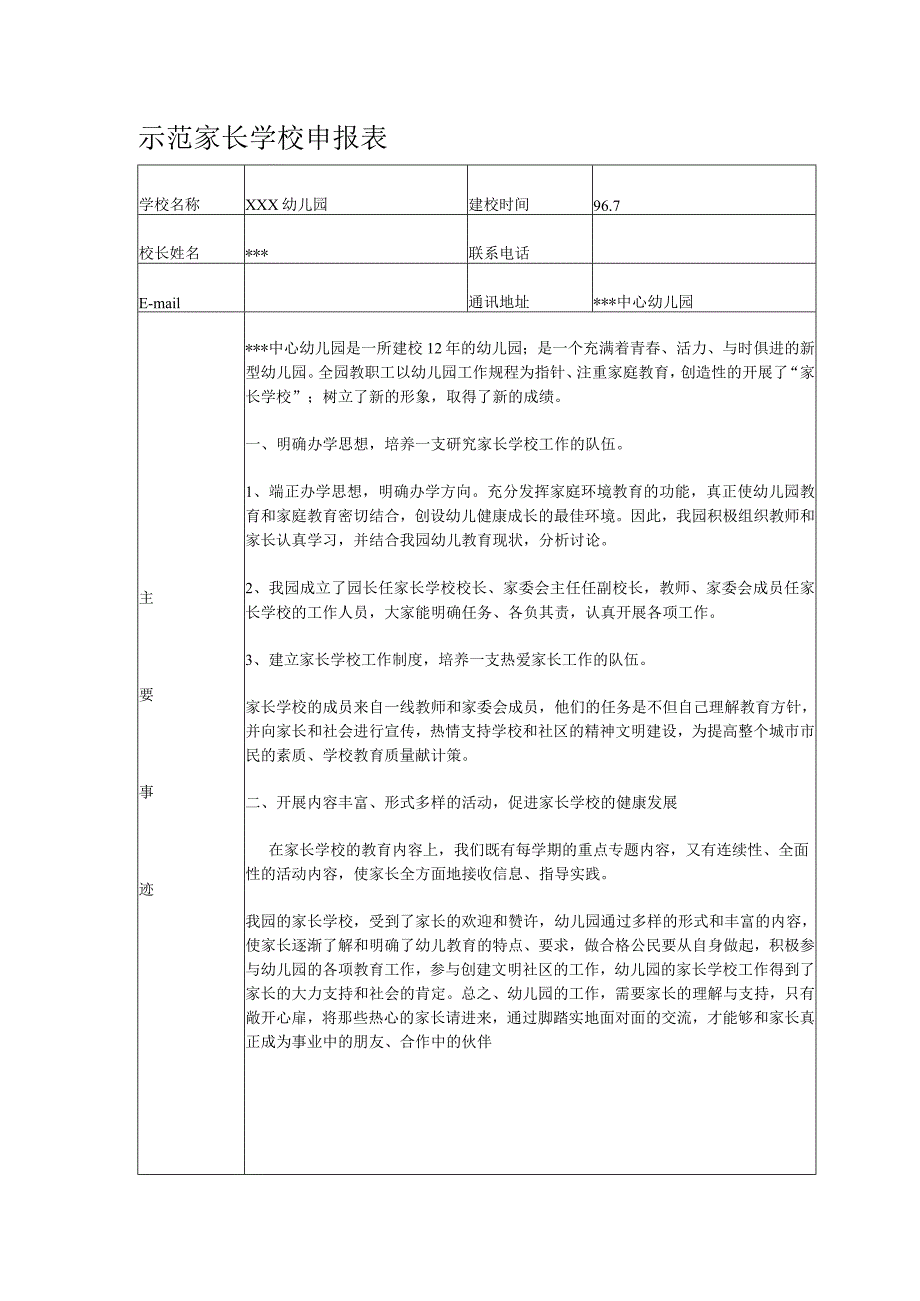 示范家长学校申报表.docx_第1页