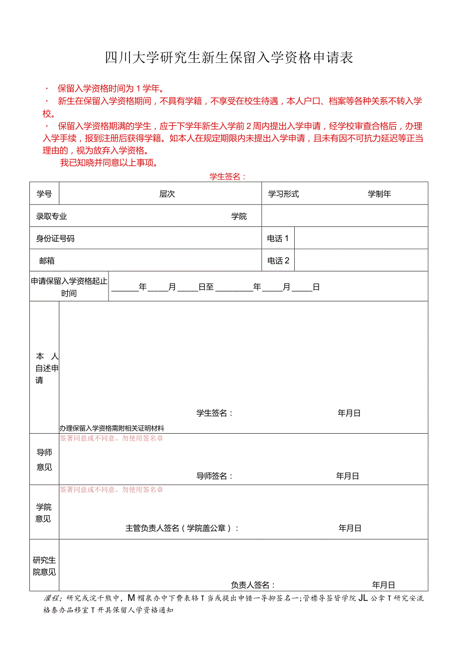 四川大学研究生新生保留入学资格申请表.docx_第1页