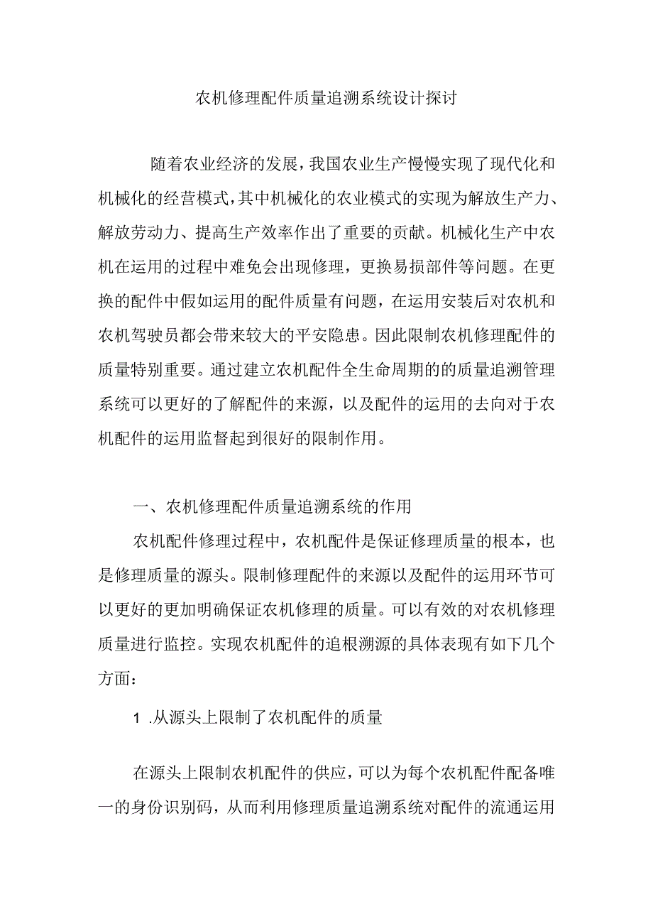 农机维修配件质量追溯系统设计研究.docx_第1页