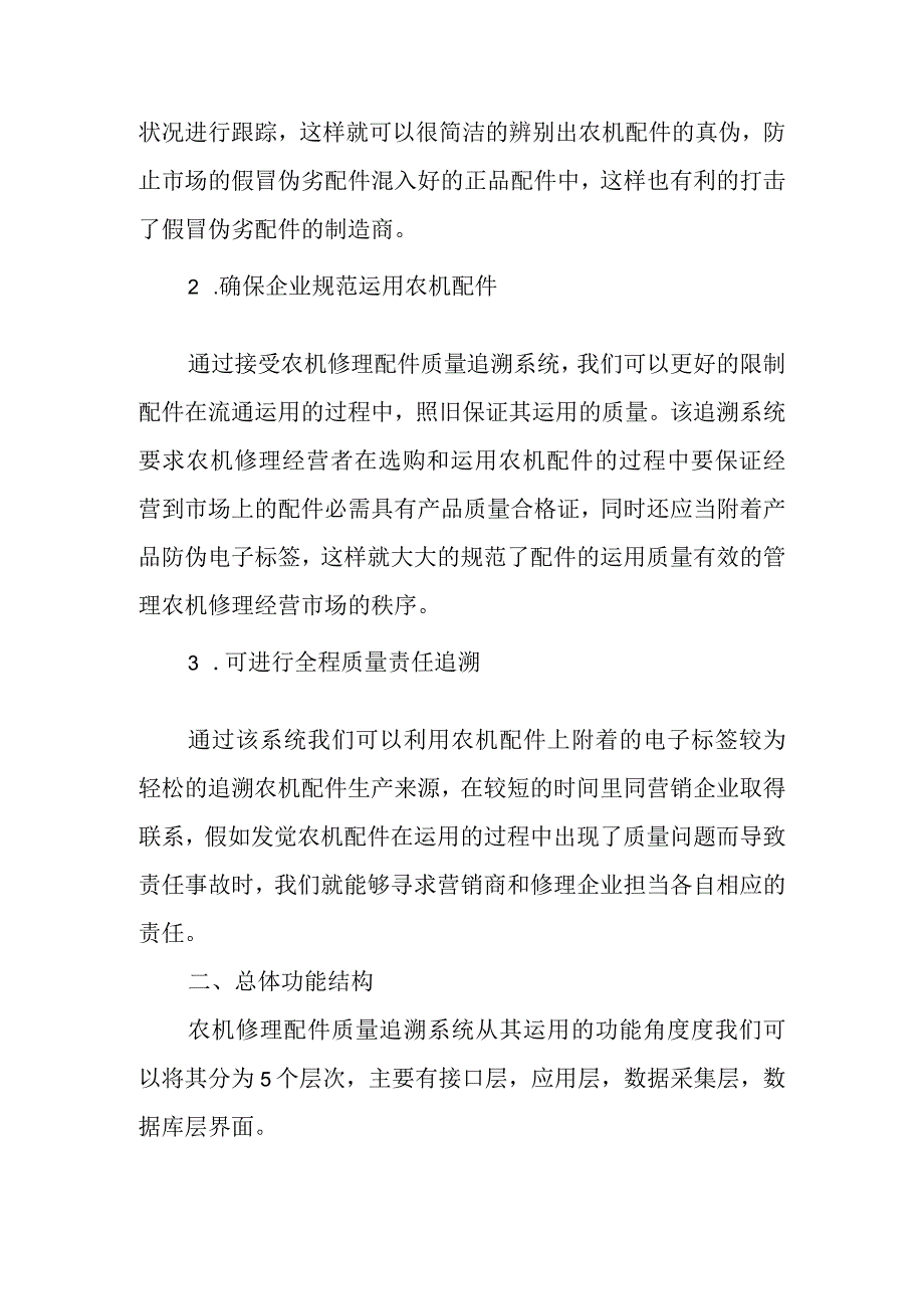 农机维修配件质量追溯系统设计研究.docx_第2页