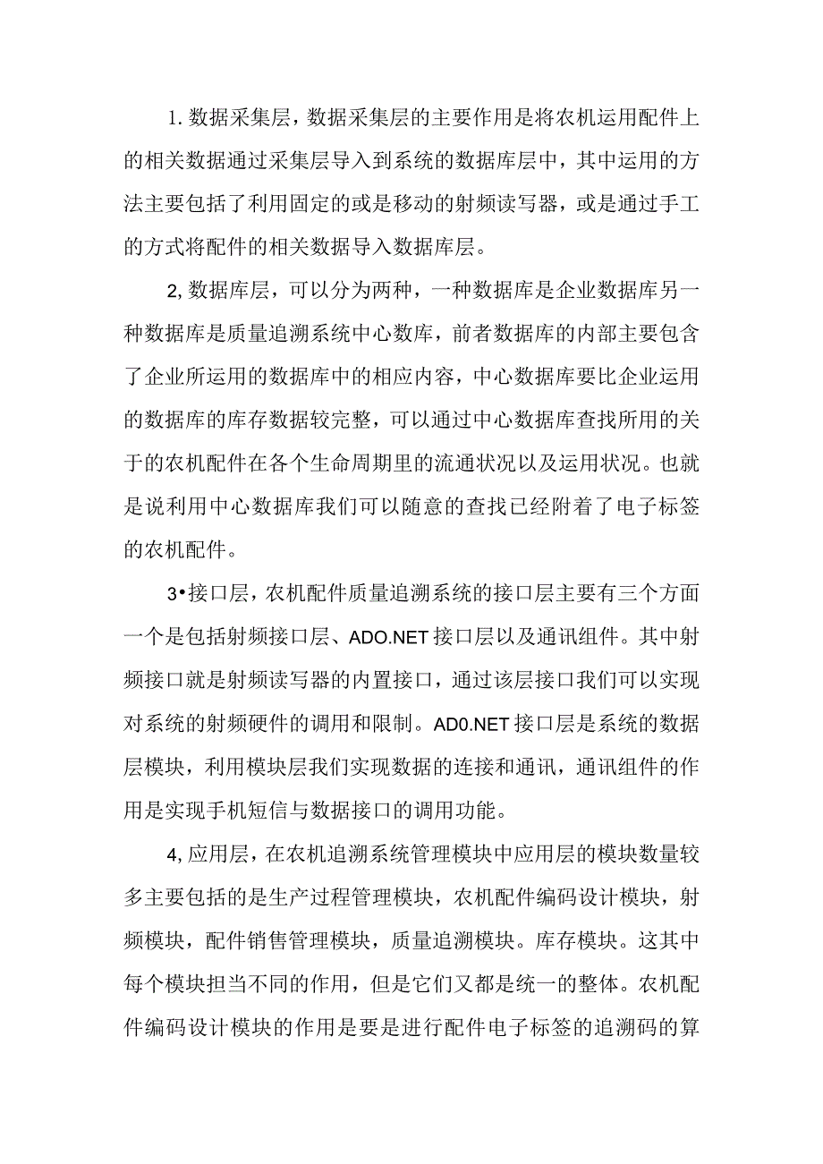 农机维修配件质量追溯系统设计研究.docx_第3页