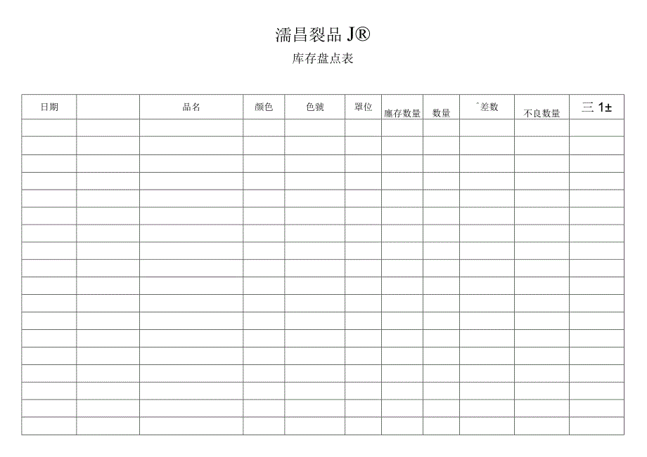 库存盘点表.docx_第1页