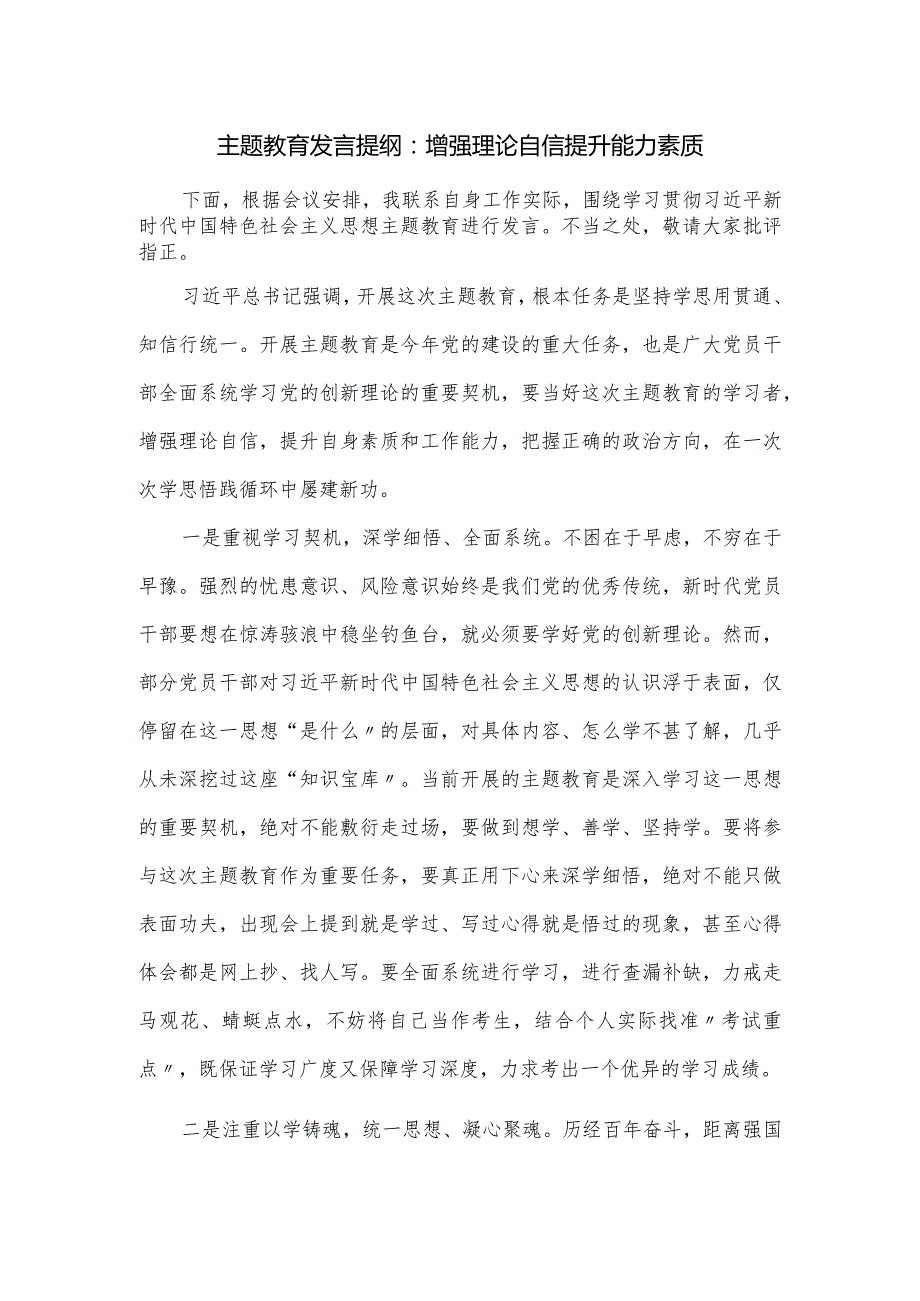 主题发言提纲：增强理论自信 提升能力素质.docx_第1页