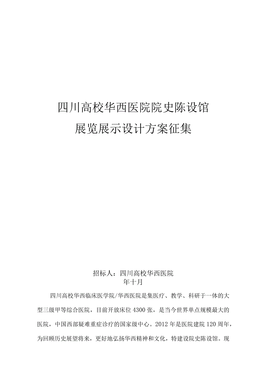 北京协和医院院史陈列馆工程-四川大学华西医院.docx_第1页