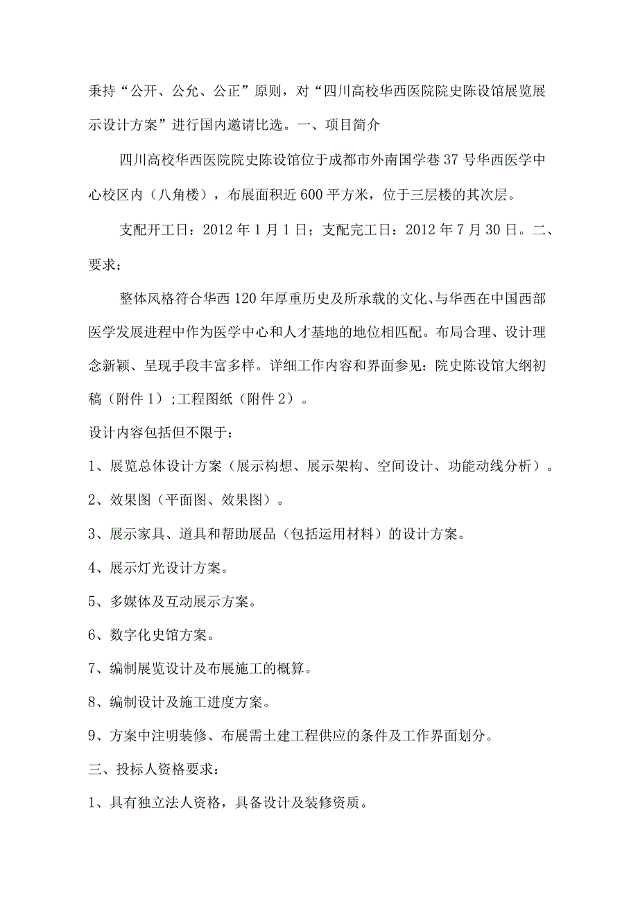 北京协和医院院史陈列馆工程-四川大学华西医院.docx_第2页