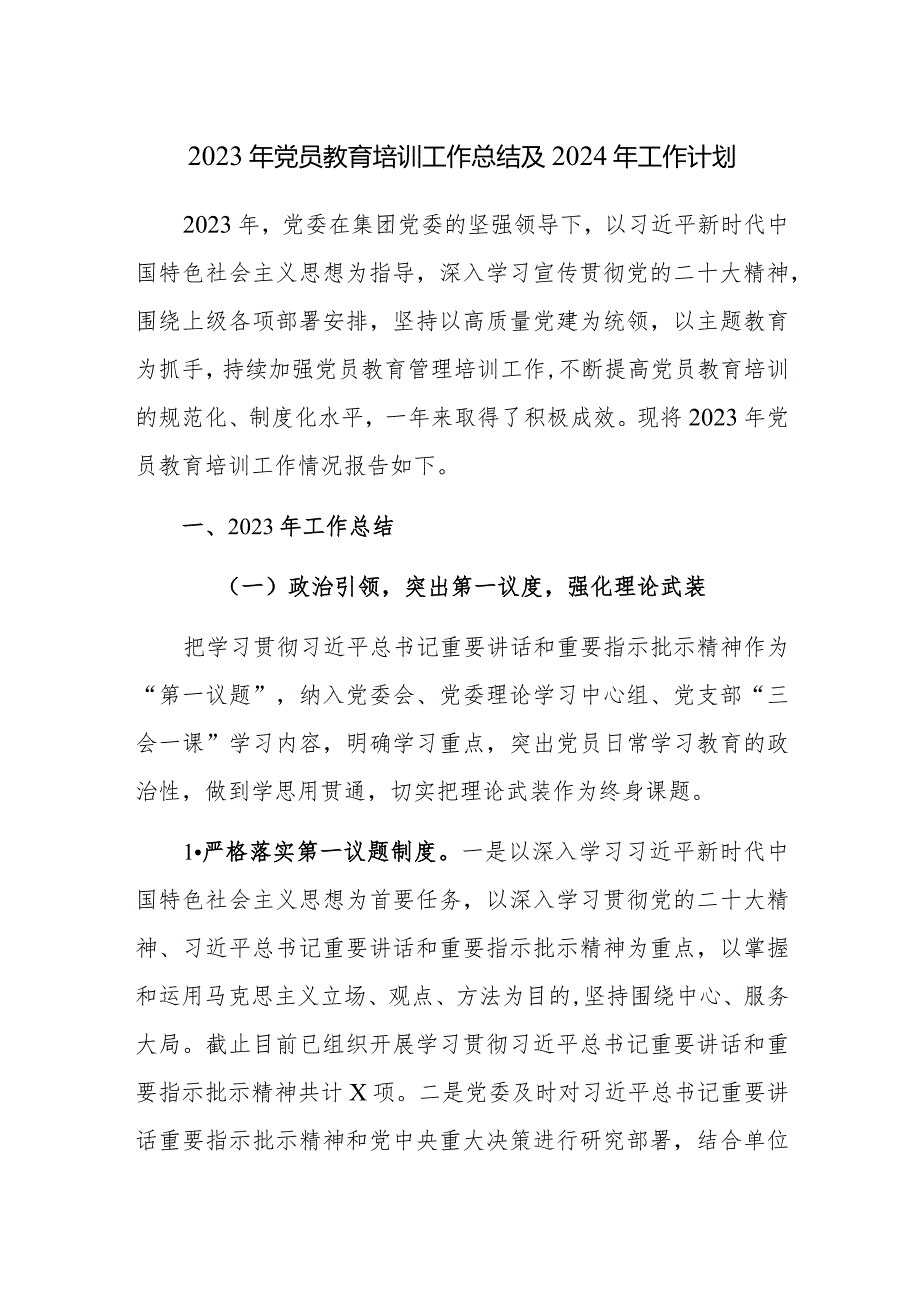 2023年党员教育培训工作总结及2024年工作计划参考范文.docx_第1页