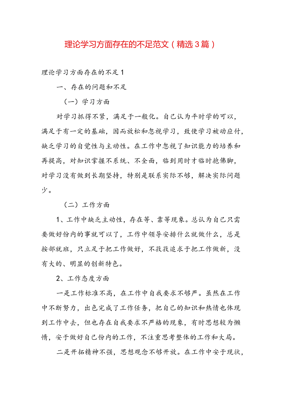 理论学习方面存在的不足范文(精选3篇).docx_第1页