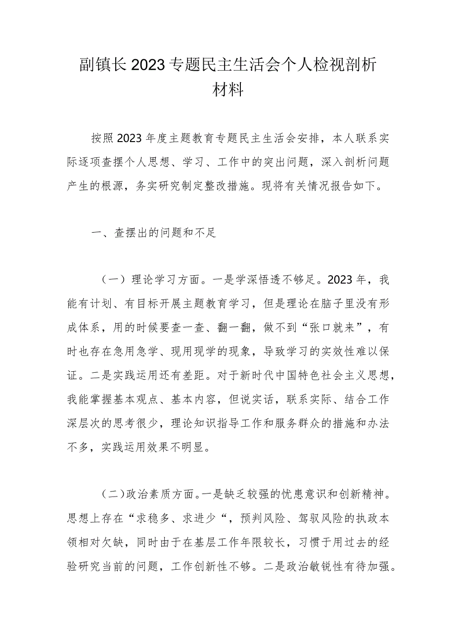 副镇长2023专题民主生活会个人检视剖析材料.docx_第1页