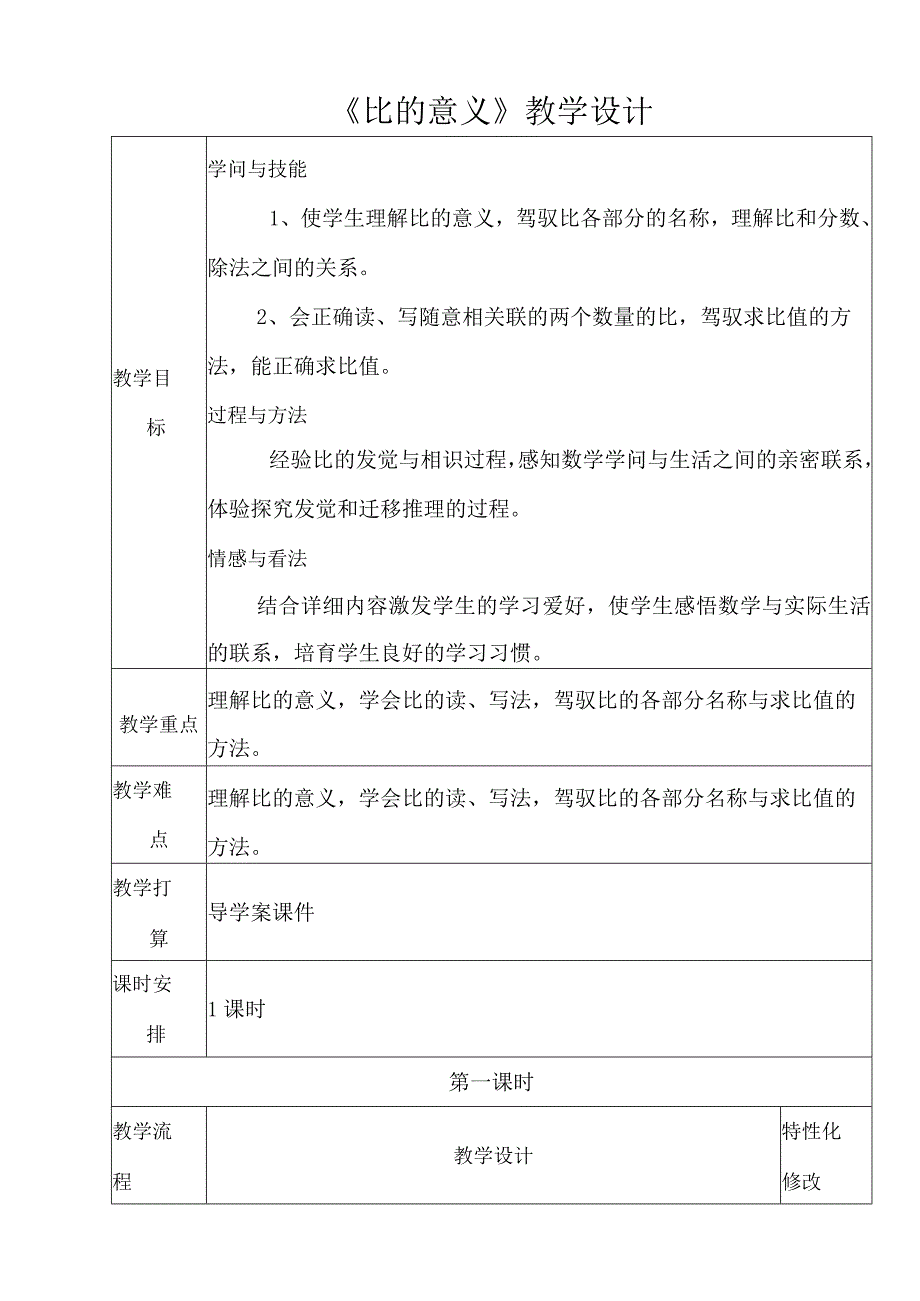 比的意义教学设计.docx_第1页