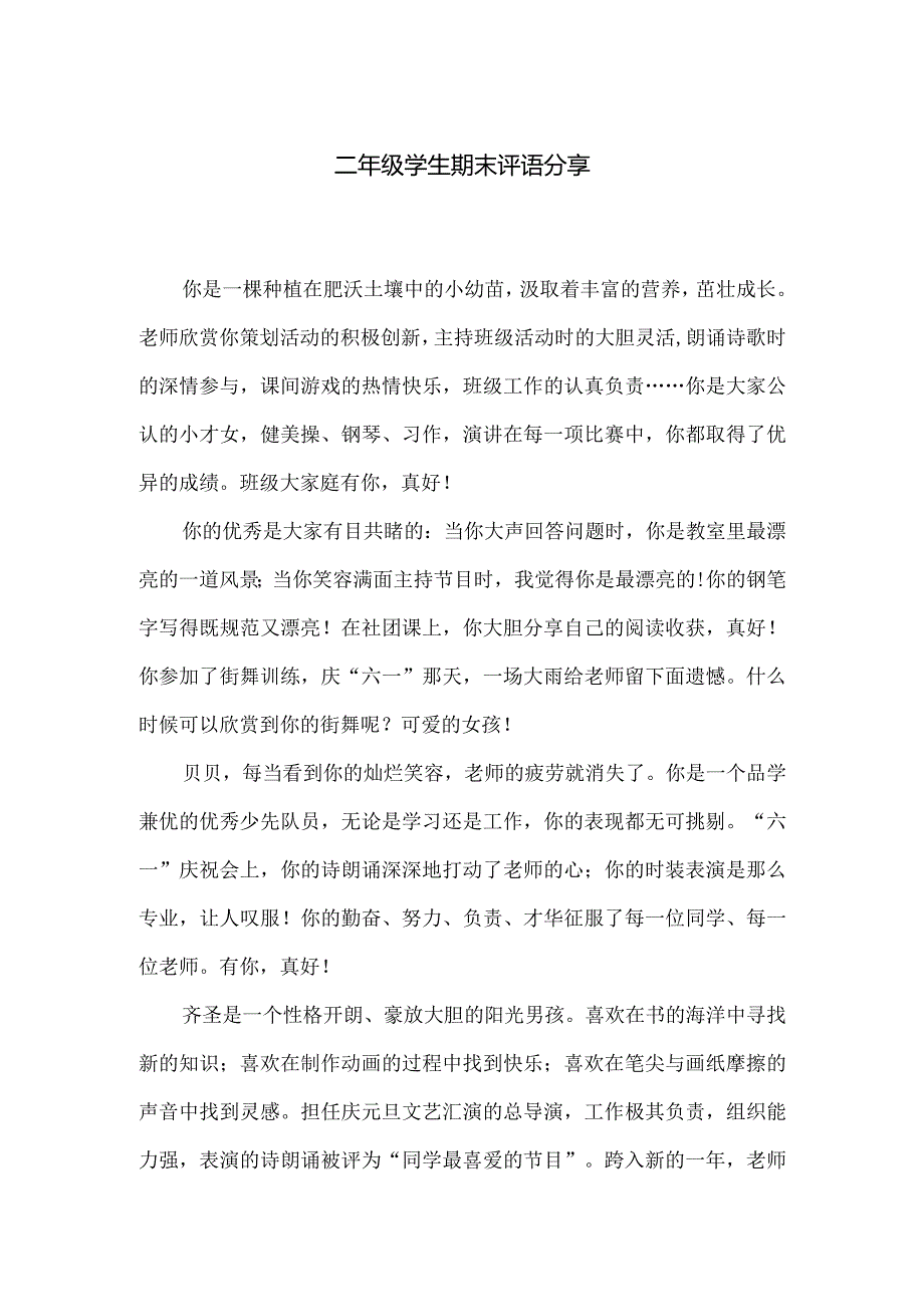 二年级学生期末评语分享.docx_第1页