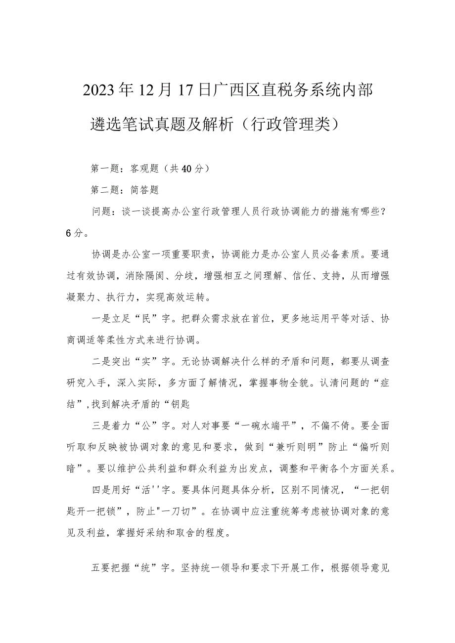 2023年12月17日广西区直税务系统内部遴选笔试真题及解析（行政管理类）.docx_第1页