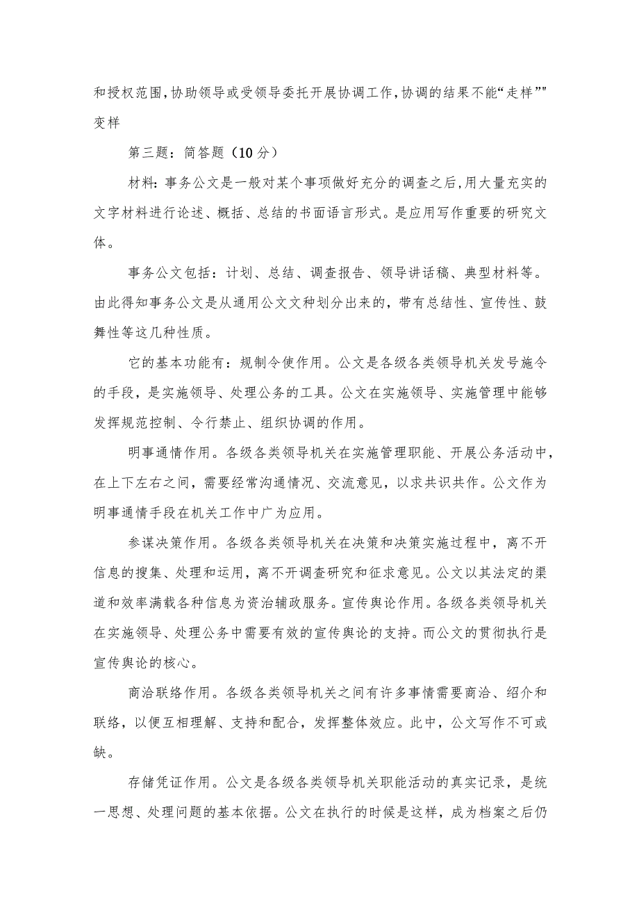 2023年12月17日广西区直税务系统内部遴选笔试真题及解析（行政管理类）.docx_第2页