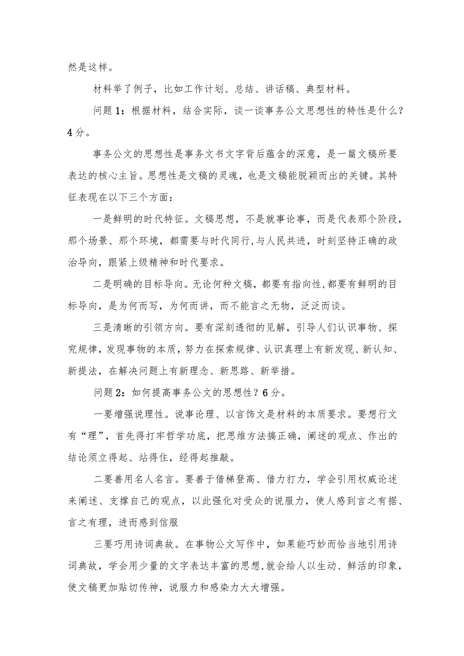 2023年12月17日广西区直税务系统内部遴选笔试真题及解析（行政管理类）.docx_第3页