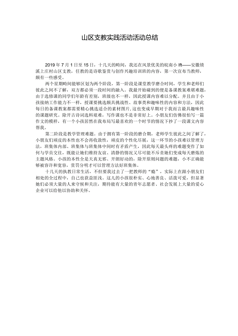 山区支教实践活动活动总结.docx_第1页