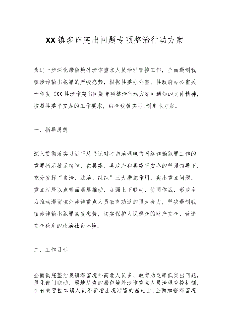 XX镇涉诈突出问题专项整治行动方案.docx_第1页