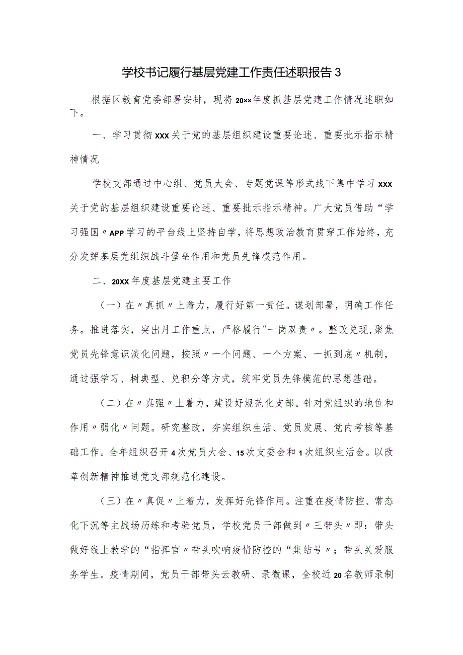 学校书记履行基层党建工作责任述职报告.docx_第1页