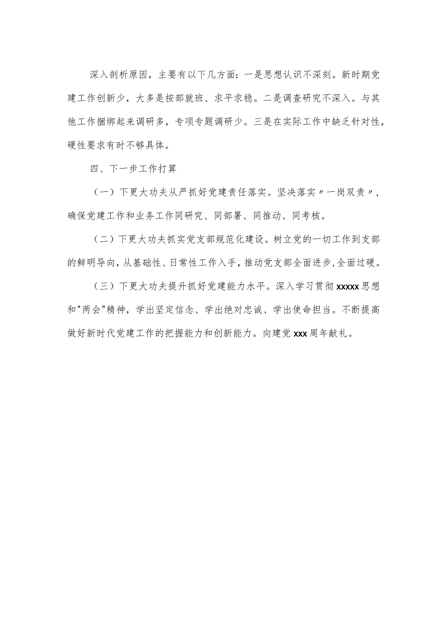 学校书记履行基层党建工作责任述职报告.docx_第3页