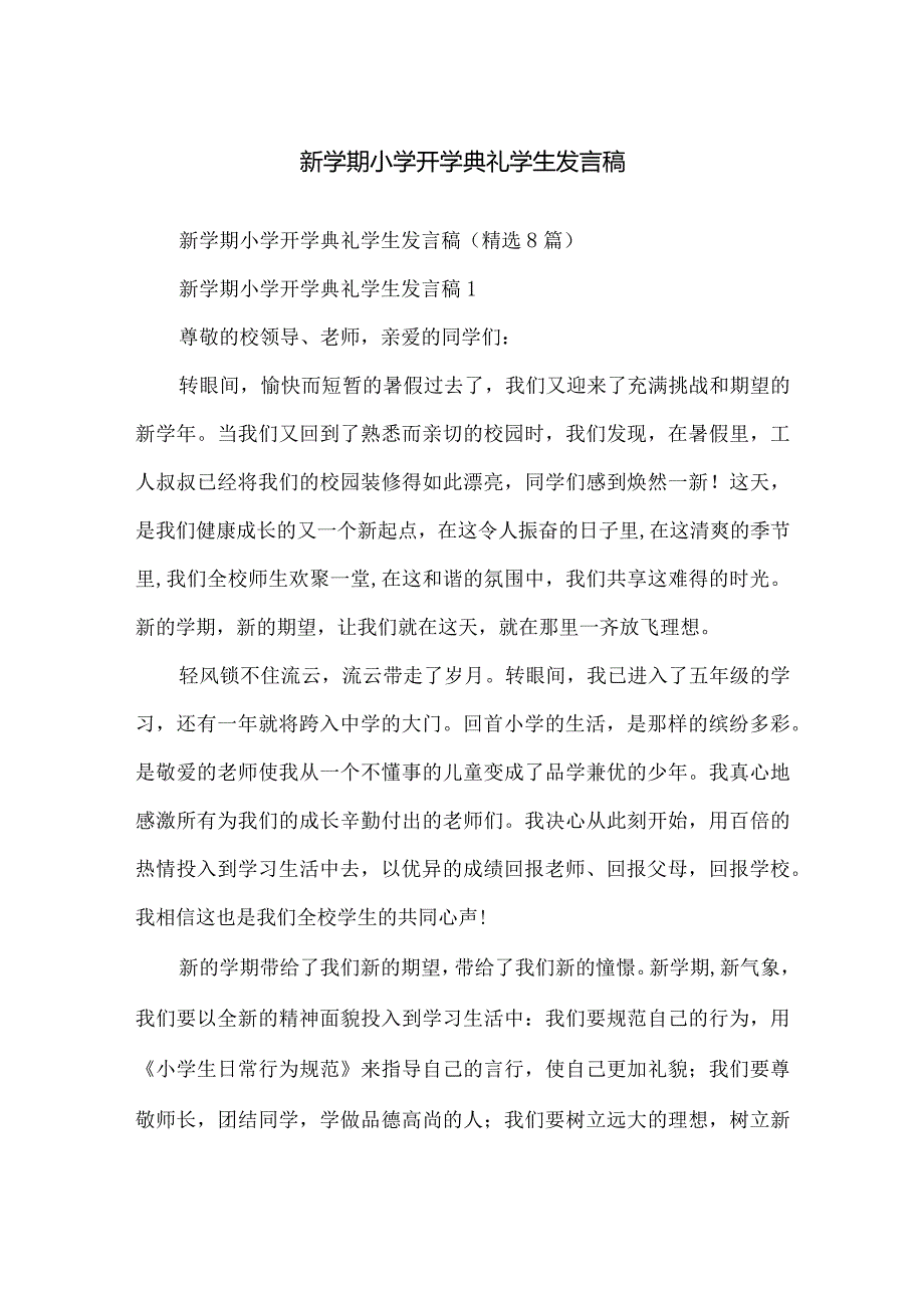 新学期小学开学典礼学生发言稿.docx_第1页