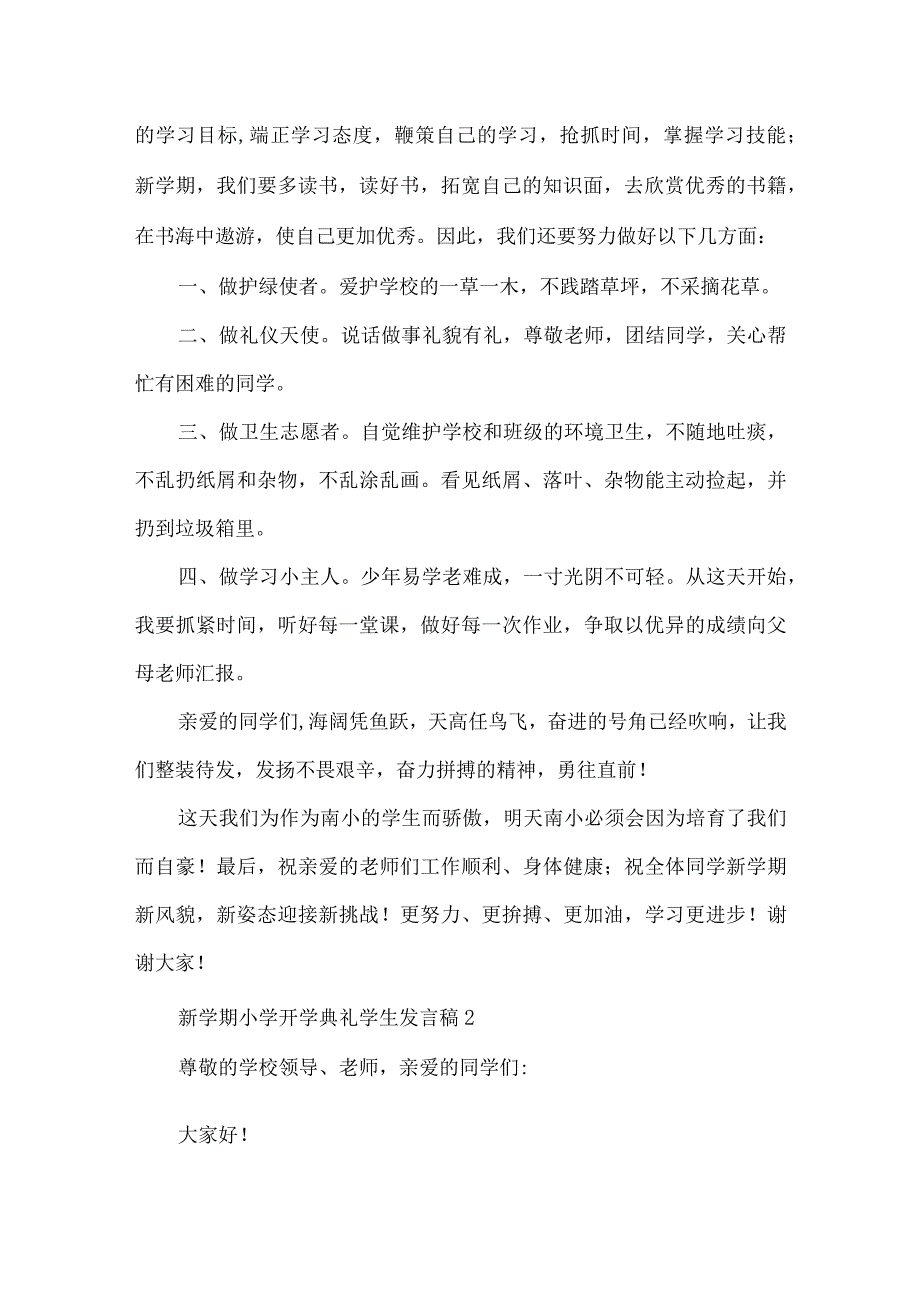 新学期小学开学典礼学生发言稿.docx_第2页