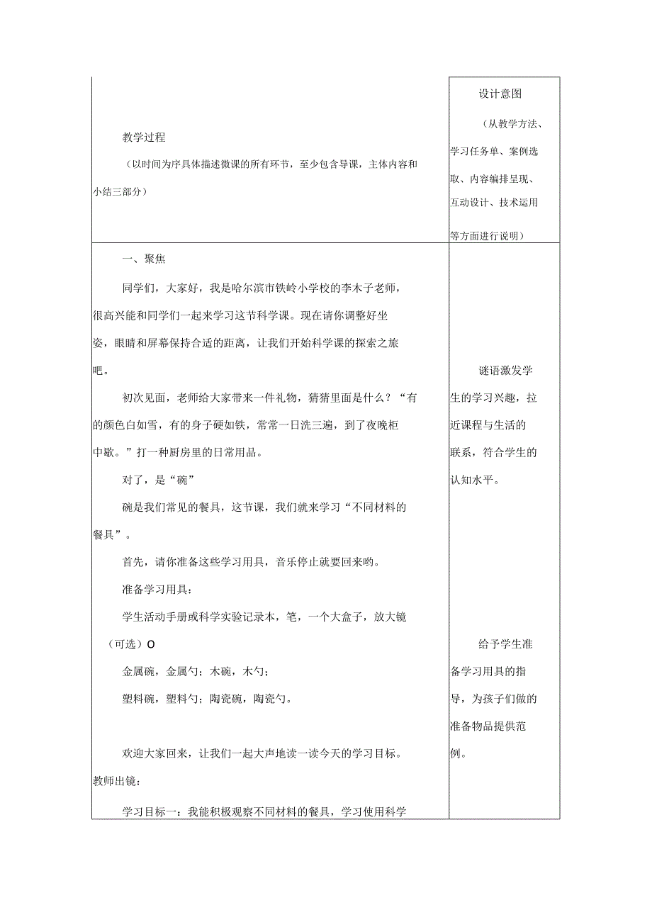 教科版科学教育信息化2.0小学科学二年级《不同材料的餐具》微课程设计与制作案例（B2微能力点）.docx_第2页