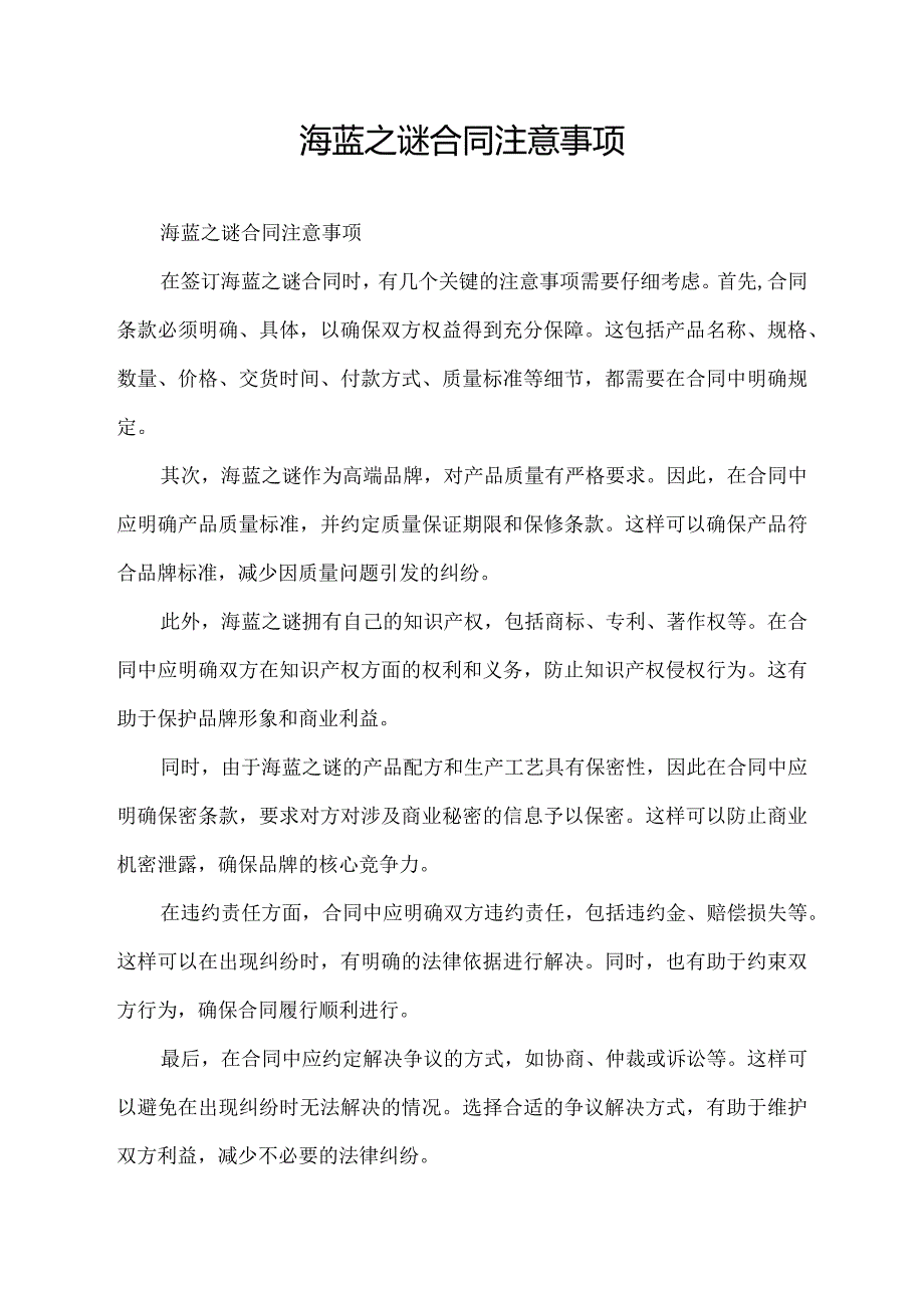 海蓝之谜合同注意事项.docx_第1页