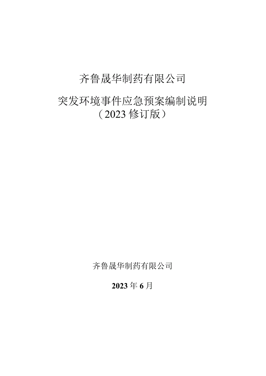 齐鲁晟华制药有限公司突发环境事件应急预案编制说明2023修订版.docx_第1页