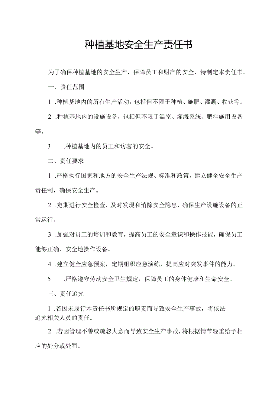 种植基地安全生产责任书.docx_第1页