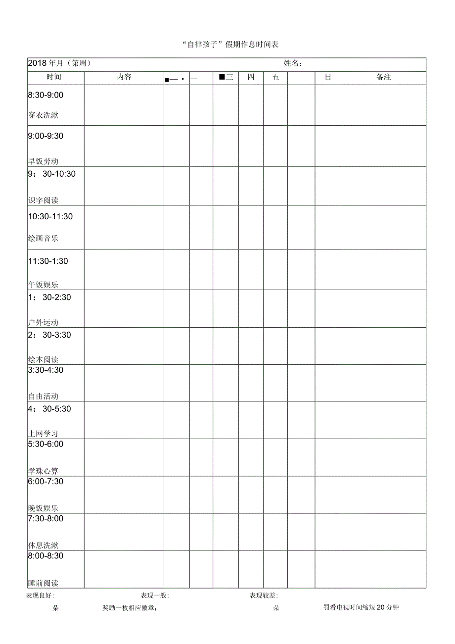 宝宝孩子假期时间计划表时间管理.docx_第1页