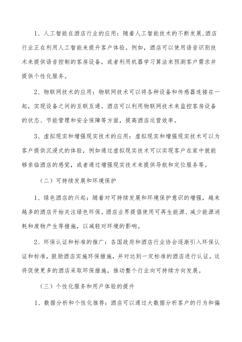 酒店建设资金筹措方案.docx_第2页