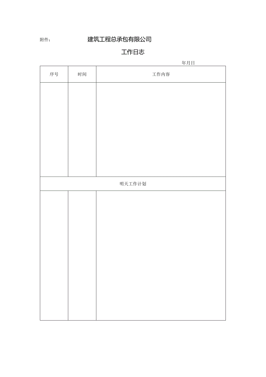 房地产公司总承包项目行政管理工作日志规定.docx_第2页