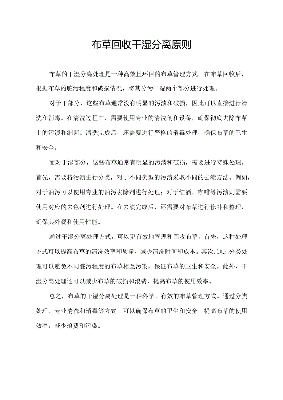 布草回收干湿分离原则.docx_第1页