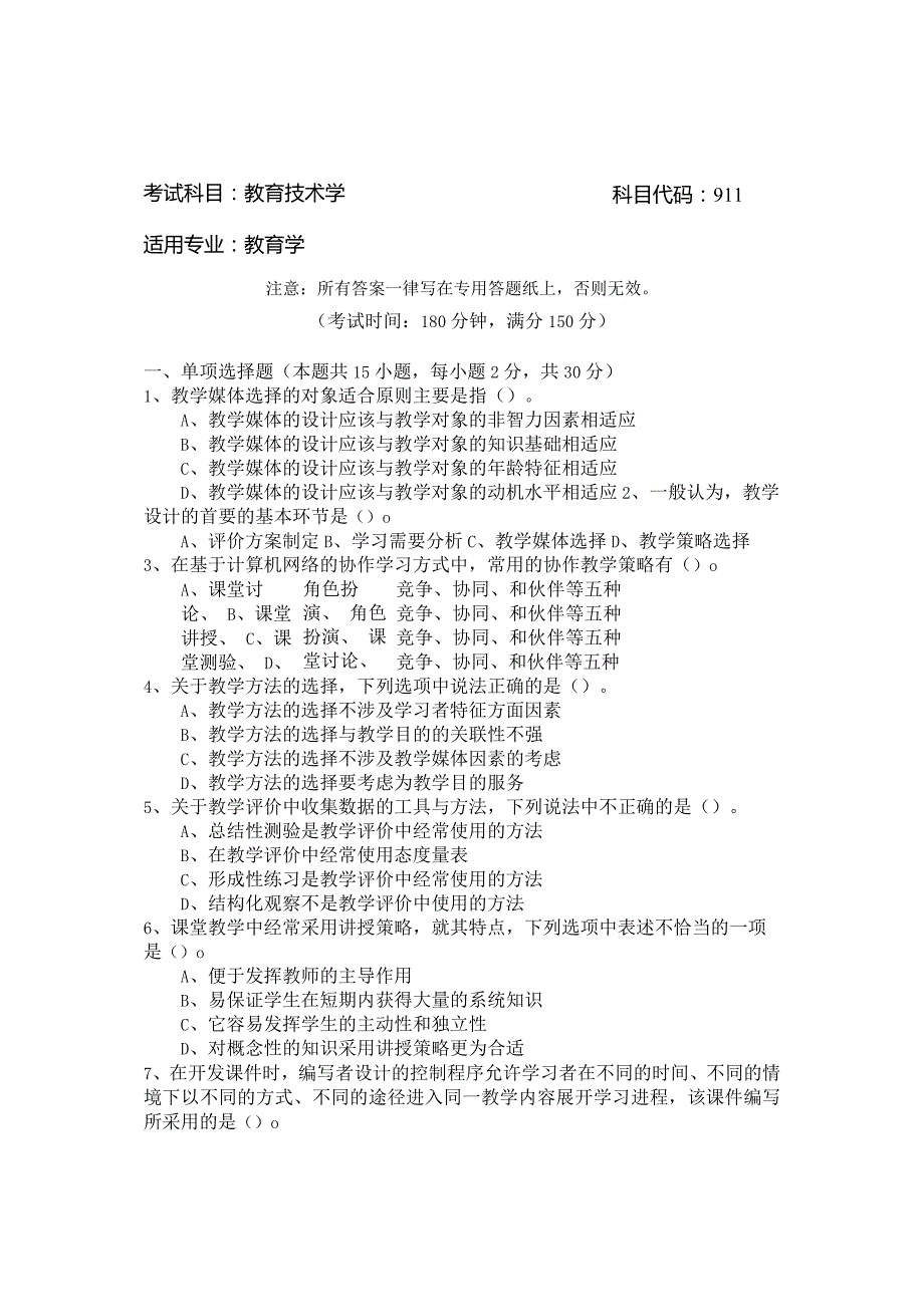 考试科目教育技术学科目代码911适用专业教育学.docx_第1页