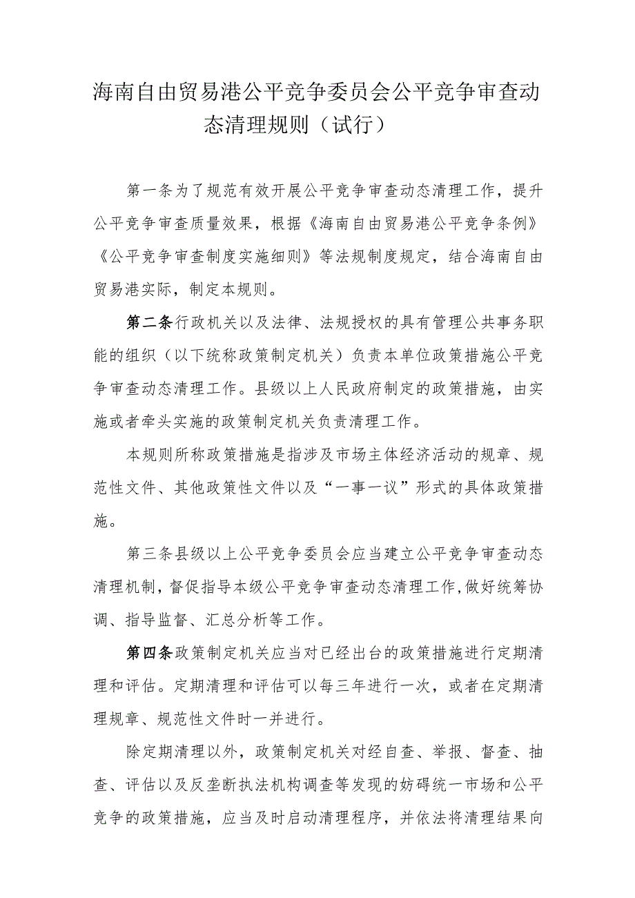 海南自由贸易港公平竞争委员会公平竞争审查动态清理规则（试行）.docx_第1页