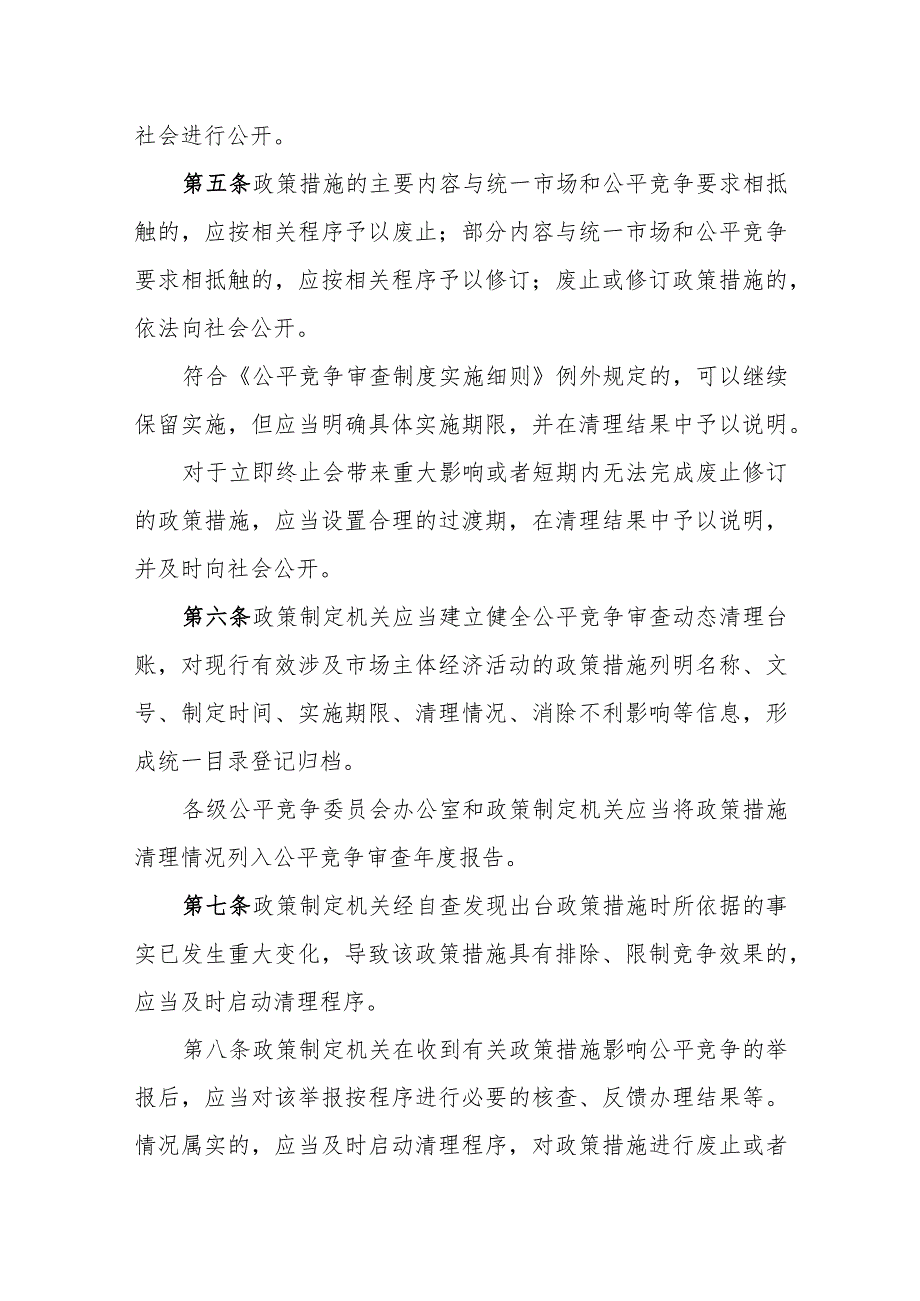 海南自由贸易港公平竞争委员会公平竞争审查动态清理规则（试行）.docx_第2页